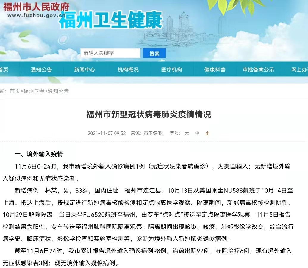 福州市新型冠状病毒肺炎疫情情况