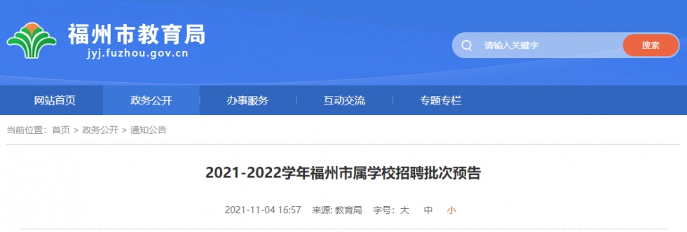 福州重磅预告！事关市属学校招聘