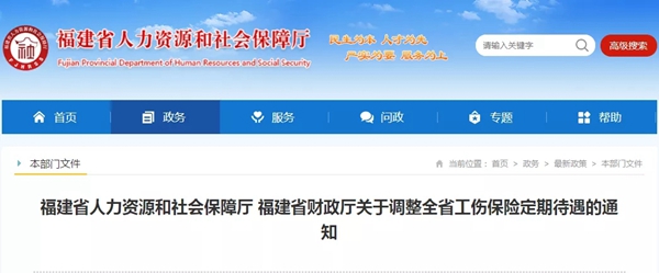 最新！福建调整这项定期待遇