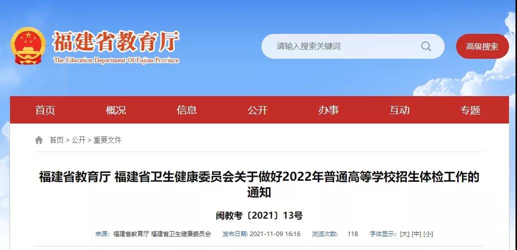 福建省高招体检方案公布