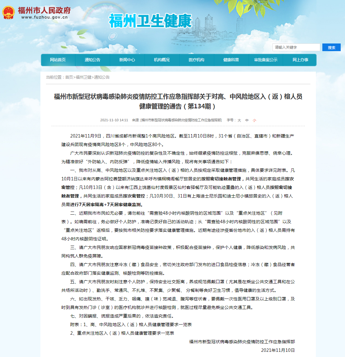 福州市新型冠状病毒感染肺炎疫情防控工作应急指挥部关于对高、中风险地区入（返）榕人员健康管理的通告（第134期）