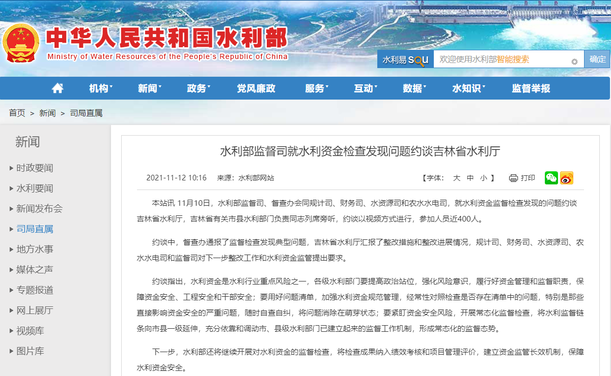 水利部就水利资金检查发现问题约谈吉林省水利厅