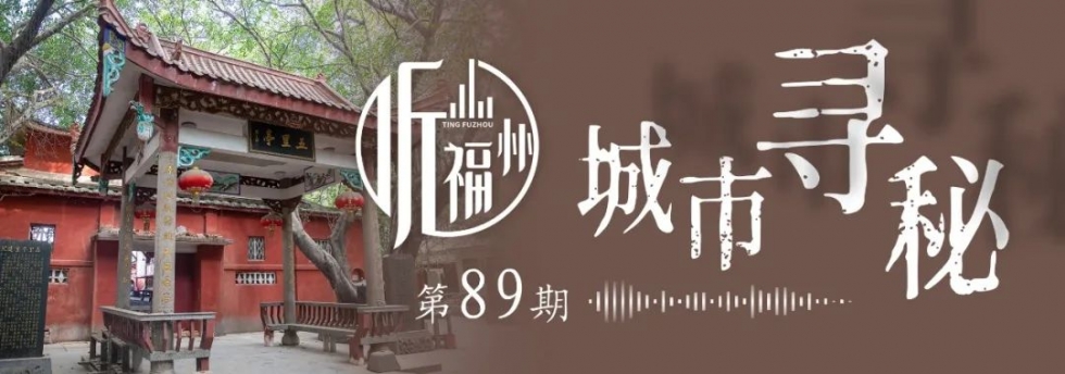 听福州｜曾经，他们从这里，出发去台湾！
