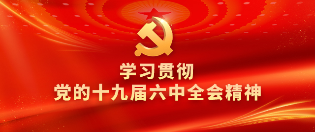 基层理论宣讲骨干学习贯彻党的十九届六中全会精神