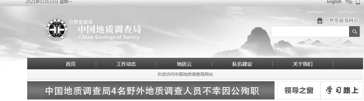 中国地质调查局：对4名殉职人员致以最沉痛哀悼