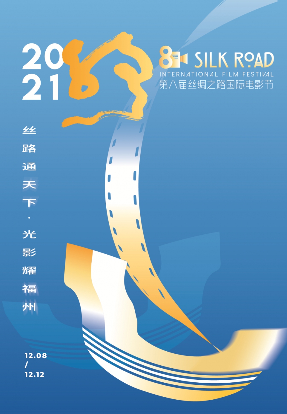 第八届丝绸之路国际电影节2021年12月8日-12日在福建福州举办
