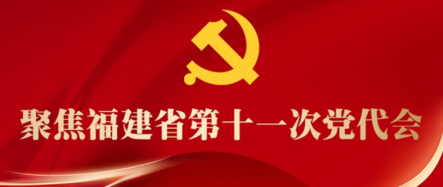 中国共产党福建省第十一次代表大会主席团名单