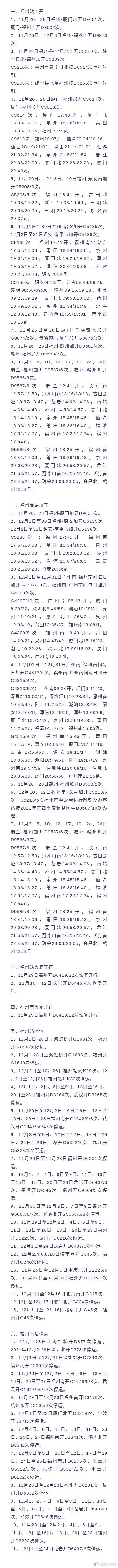 注意！福州火车站近期这些列车停运