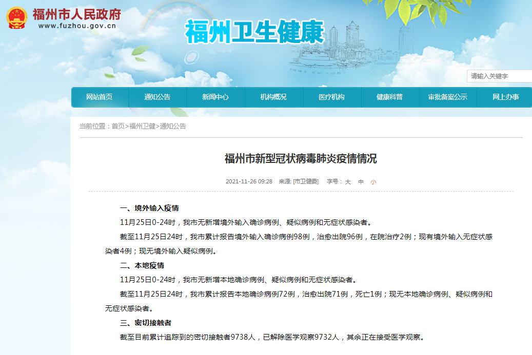 福州市新型冠状病毒肺炎疫情情况