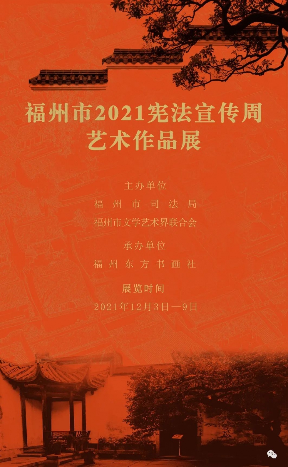 福州市2021年宪法宣传周艺术作品展