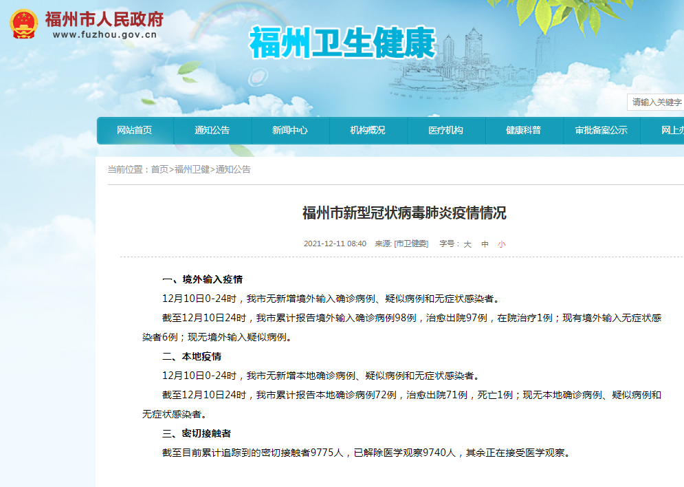 福州市新型冠状病毒肺炎疫情情况