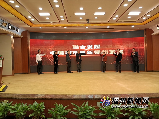 第六届中国城市更新研讨会发布《中国城市更新福州宣言》