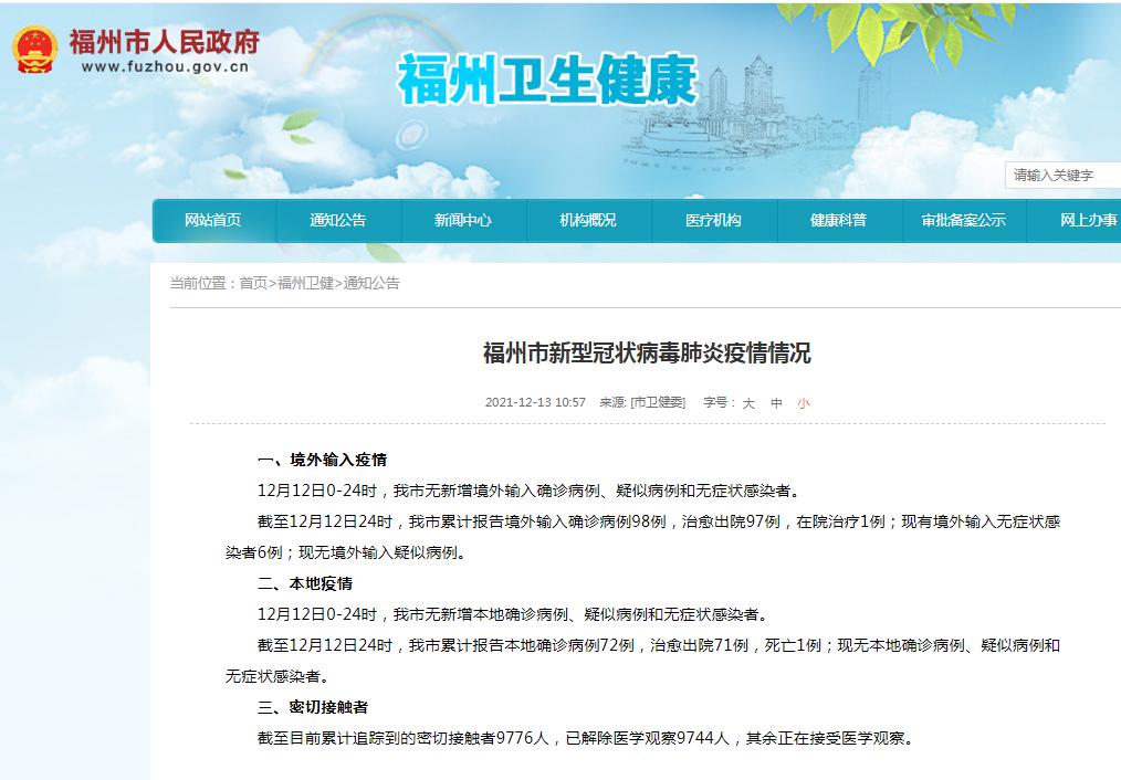 福州市新型冠状病毒肺炎疫情情况