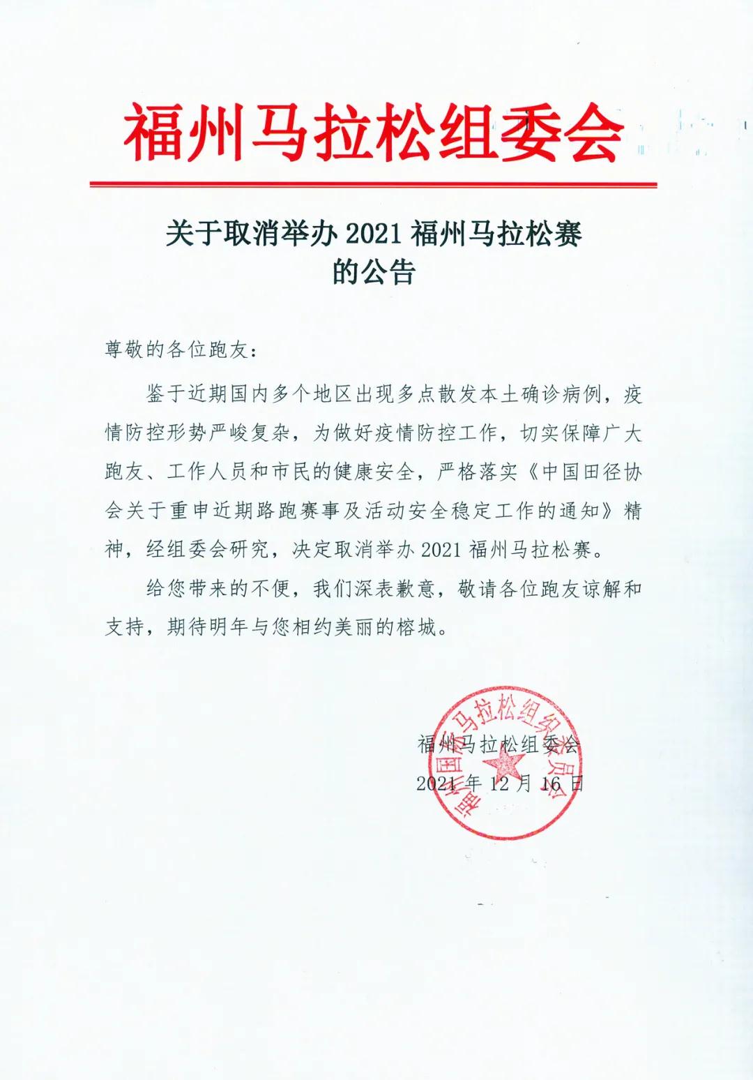 关于取消举办2021福州马拉松的公告