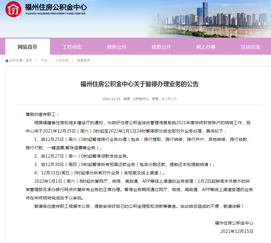 注意！福州住房公积金中心将暂停办理业务