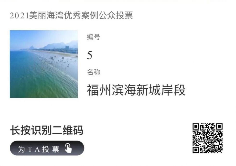 滨海新城岸段入选2021美丽海湾优秀案例 