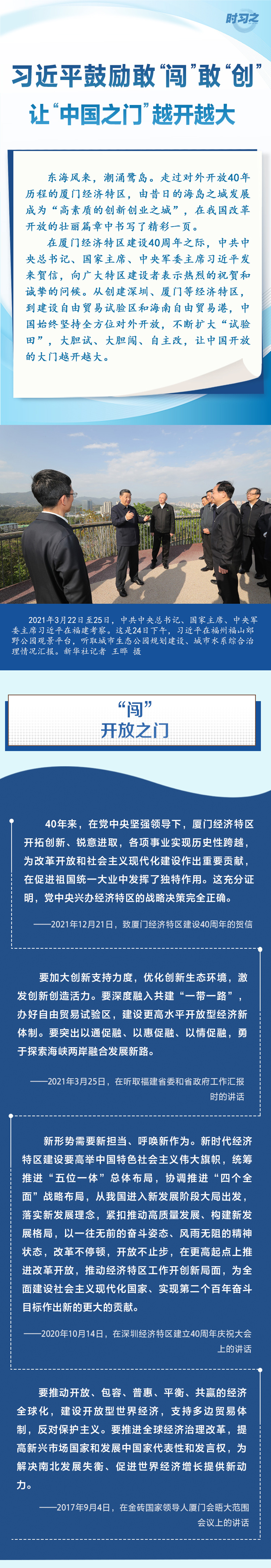 习近平鼓励敢“闯”敢“创” 让“中国之门”越开越大