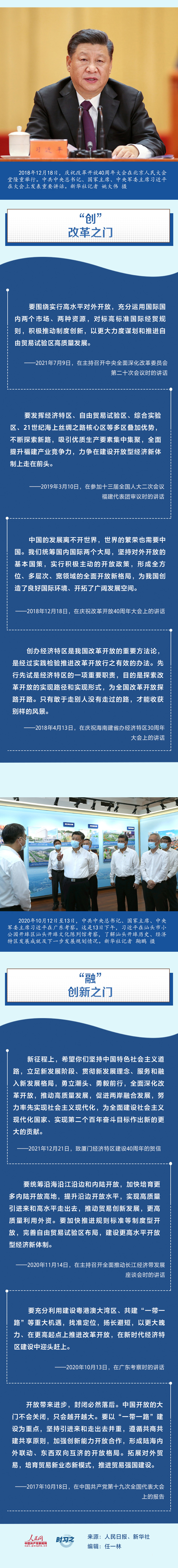 习近平鼓励敢“闯”敢“创” 让“中国之门”越开越大