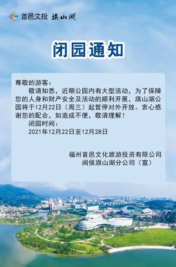 重要通知！福州这座公园今起闭园！