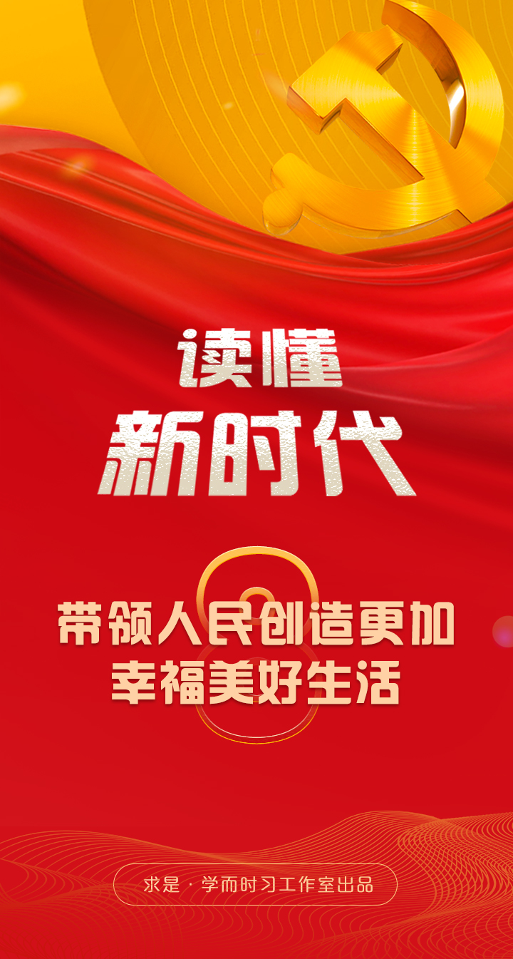 带领人民创造更加幸福美好生活——读懂新时代⑧