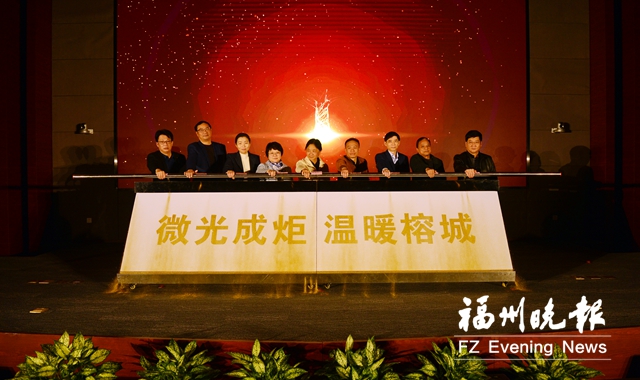 “微光成炬·温暖榕城”展示阶段性成果