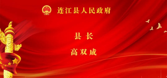 林承祥当选连江县人大常委会主任 高双成当选连江县人民政府县长