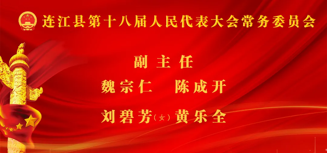 林承祥当选连江县人大常委会主任 高双成当选连江县人民政府县长
