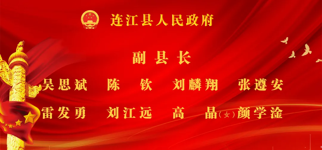 林承祥当选连江县人大常委会主任 高双成当选连江县人民政府县长
