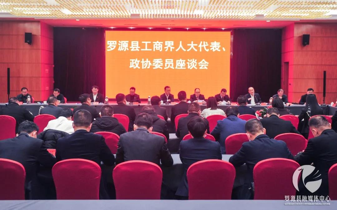 罗源县工商界人大代表、政协委员座谈会召开