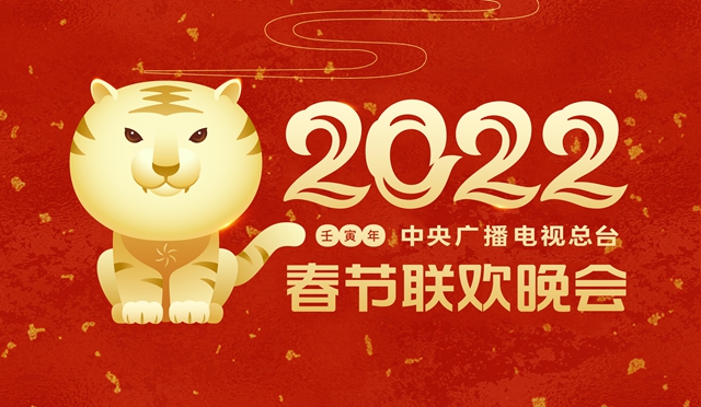 《2022年春节联欢晚会》举行首次彩排