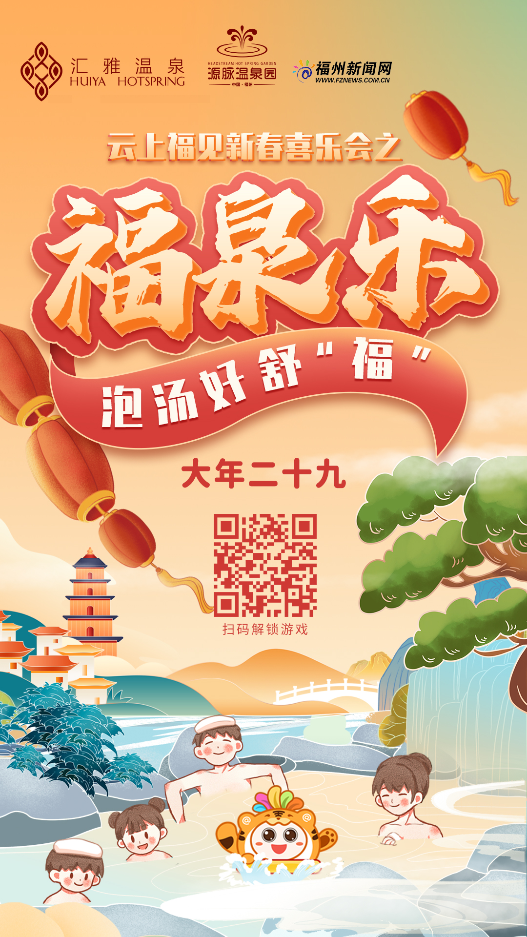 福泉乐，泡汤好舒“福”！