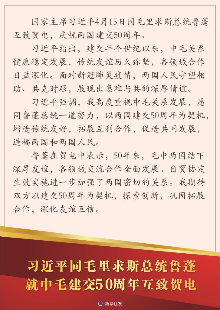 习近平同毛里求斯总统鲁蓬就中毛建交50周年互致贺电