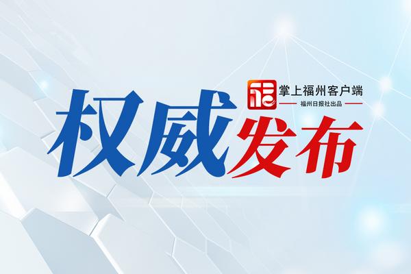 福建省食盐供应安全充足，可供一年消费用量