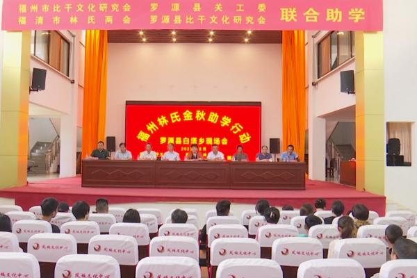 暖心！罗源县白塔乡凤坂村举行林氏“金秋”助学活动