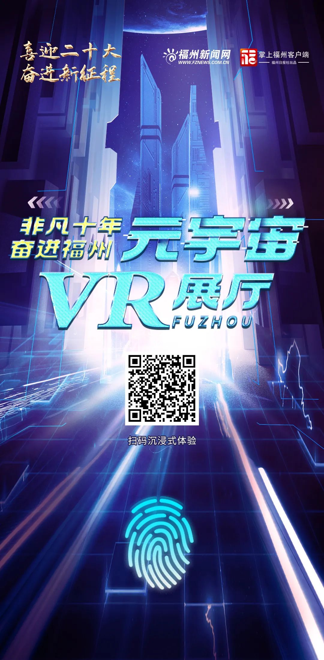 元宇宙VR展厅｜非凡十年 奋进福州