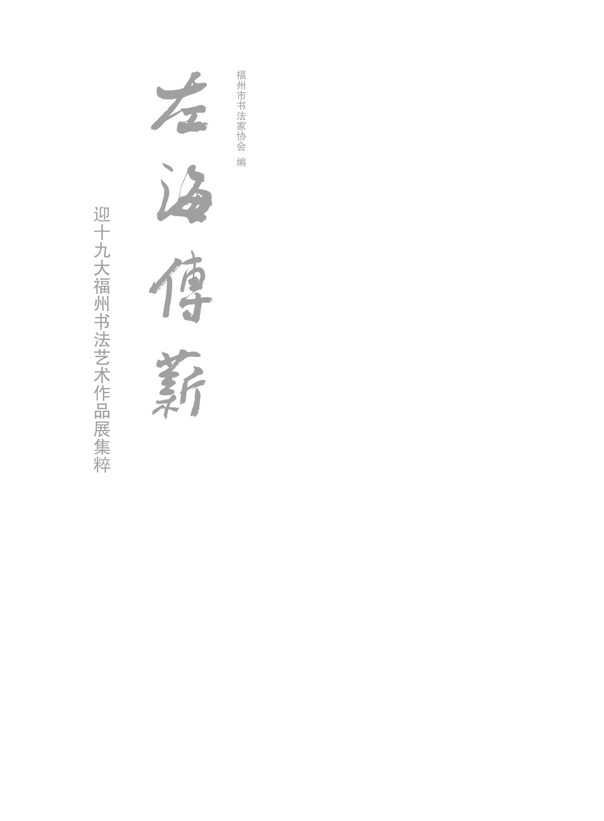 “左海传薪”迎十九大福州书法艺术作品展