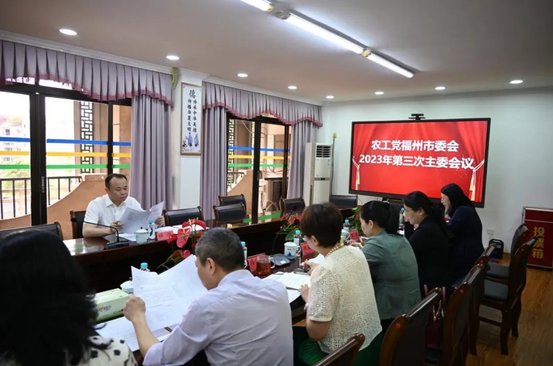 农工党福州市委会召开2023年主委会议
