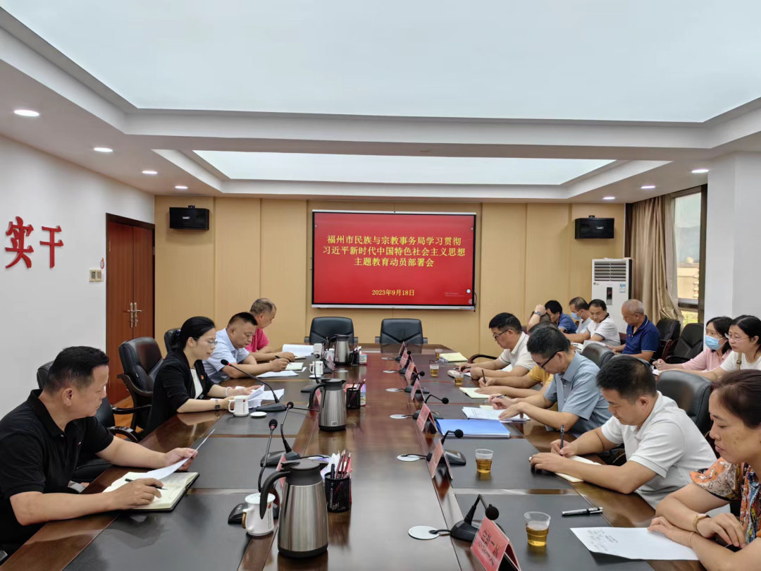市民宗局学习贯彻习近平新时代中国特色社会主义思想主题教育动员部署会议召开
