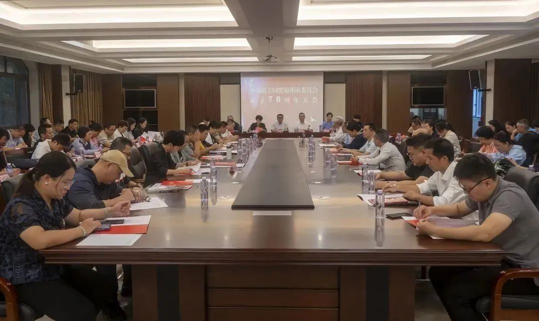 中国民主同盟福州市委员会成立70周年纪念大会隆重召开