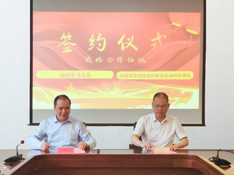 主题教育丨福州市司法局与福建省农村信用社联合社福州办事处签订战略合作协议