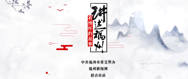 讲述福州｜为爱定制