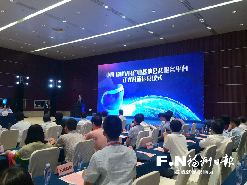 中国·福建VR产业基地公共服务平台开通
