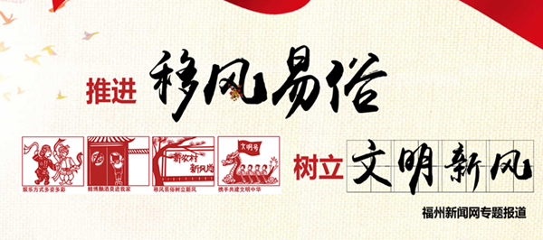 福清启动“移风易俗进村居活动”
