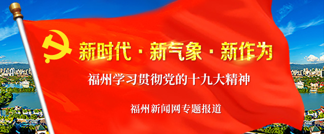 福州市城管委十九大代表回基层宣讲 