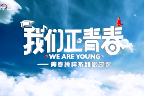 “青春榜样”系列思政课丨“别人事不过三，我却再一再二再三再四”
