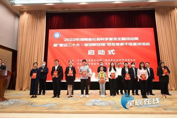 2022年湖南省社会科学普及主题活动周在长沙启动