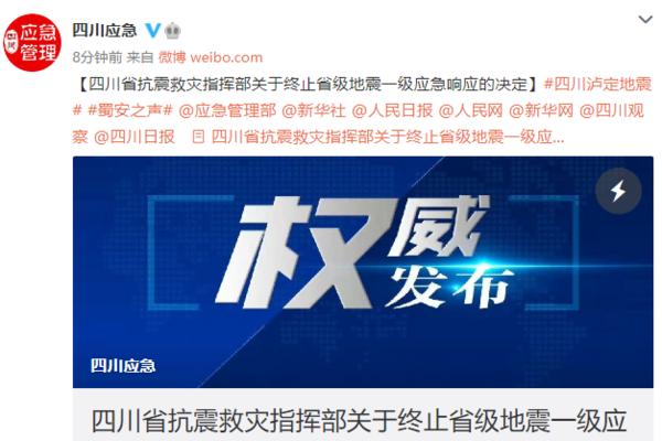 四川省抗震救灾指挥部决定终止省级地震一级应急响应