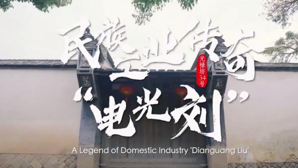 《福州古厝会说话》第二季第9集：民族工业传奇“电光刘”