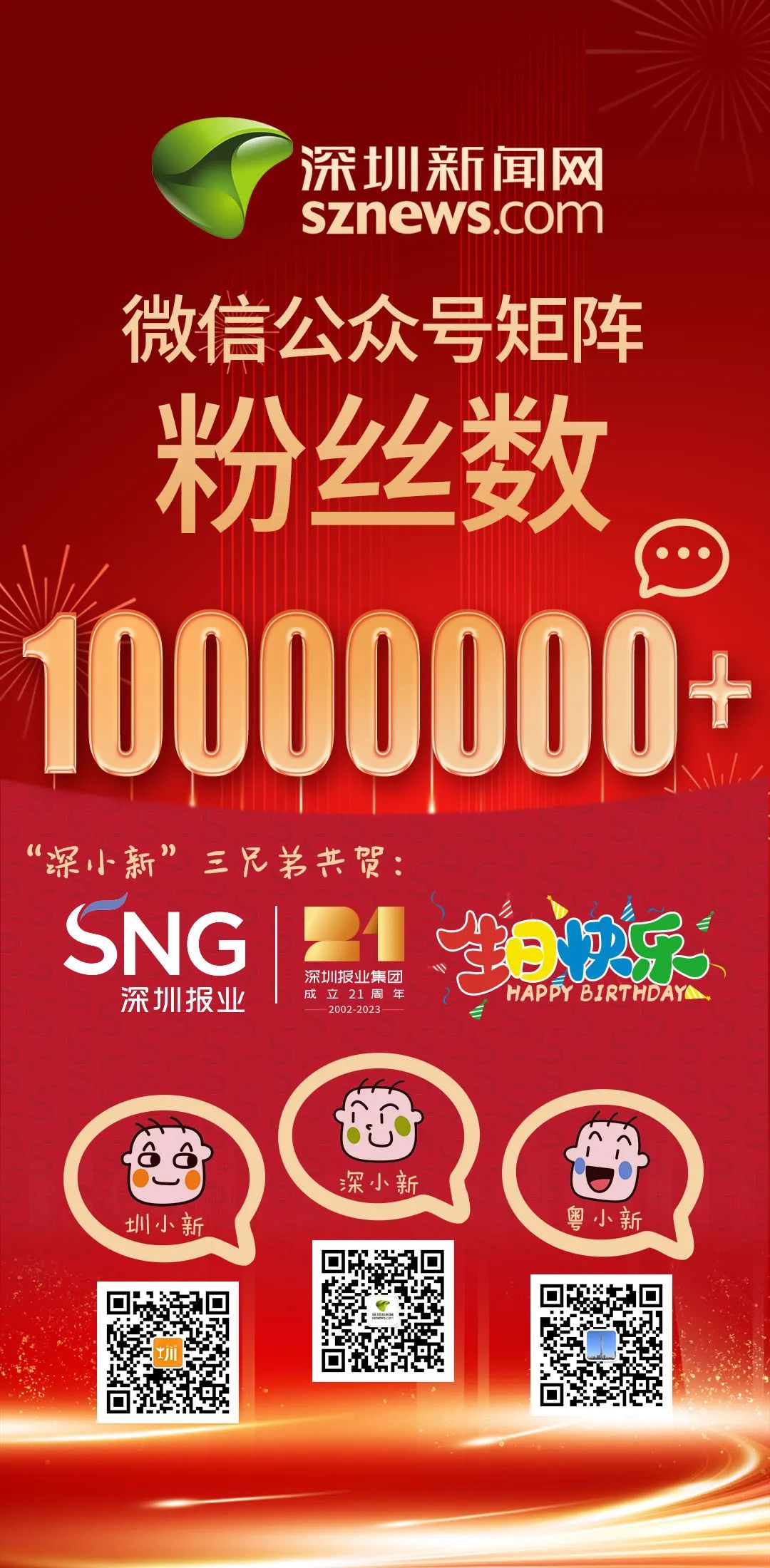 SNG21，深网微信粉丝数突破10000000！