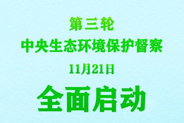 第三轮中央生态环境保护督察全面启动
